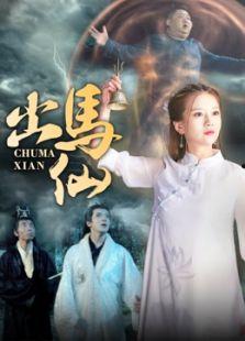 出马仙在线观看,神秘仙缘,在线揭秘 第1张 出马仙在线观看,神秘仙缘,在线揭秘 第1张