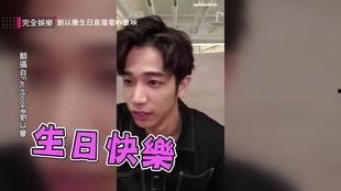 刘以豪娱乐爆料视频,幕后故事大公开 第3张 刘以豪娱乐爆料视频,幕后故事大公开 第3张