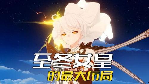 原神最新爆料至冬,原神新版本“至冬”元素解析与前瞻 第3张 原神最新爆料至冬,原神新版本“至冬”元素解析与前瞻 第3张