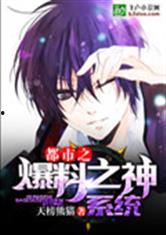 爆料修罗场娱乐圈小说,爆料修罗场的爱恨纠葛  第1张 爆料修罗场娱乐圈小说,爆料修罗场的爱恨纠葛  第1张